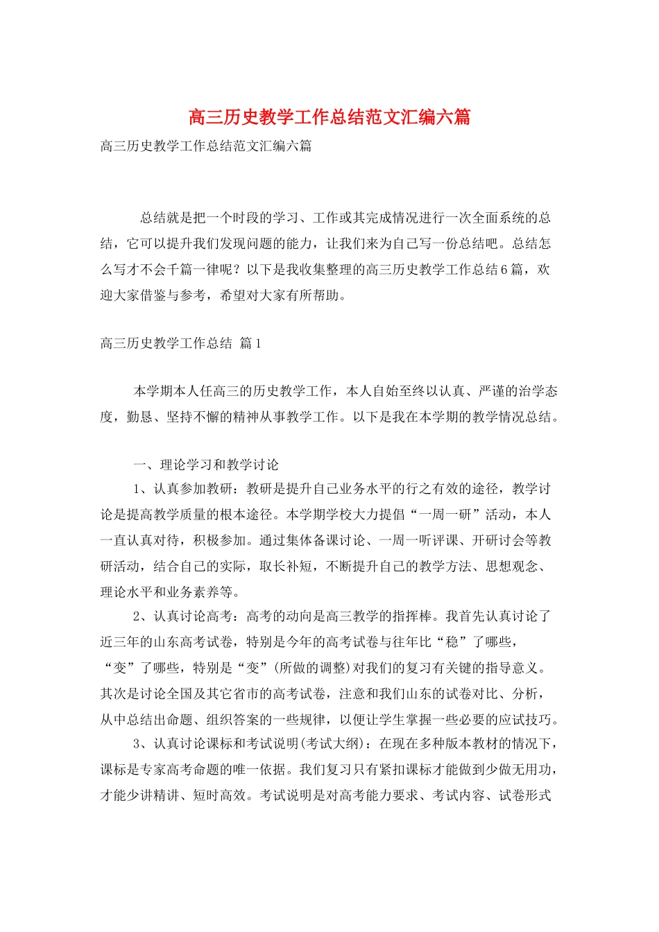 高三历史教学工作总结范文汇编六篇_第1页