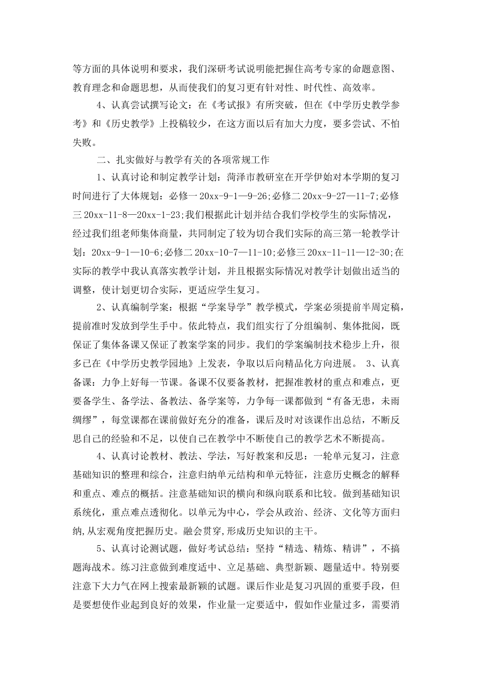 高三历史教学工作总结范文汇编六篇_第2页