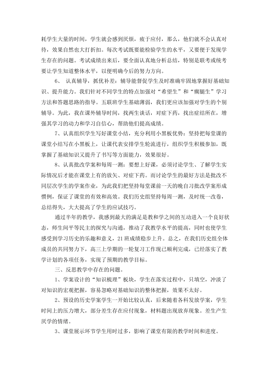 高三历史教学工作总结范文汇编六篇_第3页