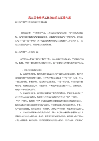 高三历史教学工作总结范文汇编六篇