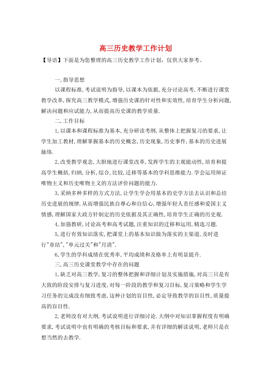 高三历史教学工作计划_第1页