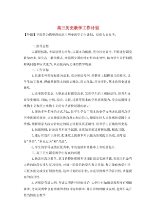 高三历史教学工作计划