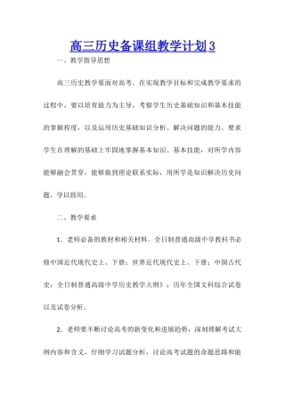 高三历史备课组教学计划3