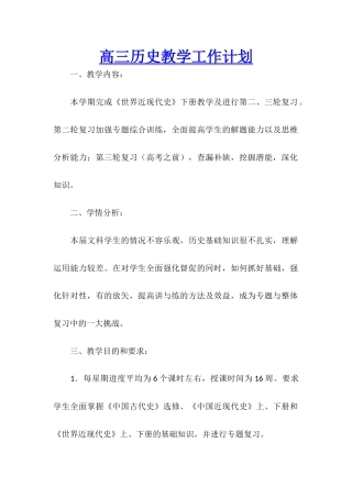 高三历史教学工作计划-1