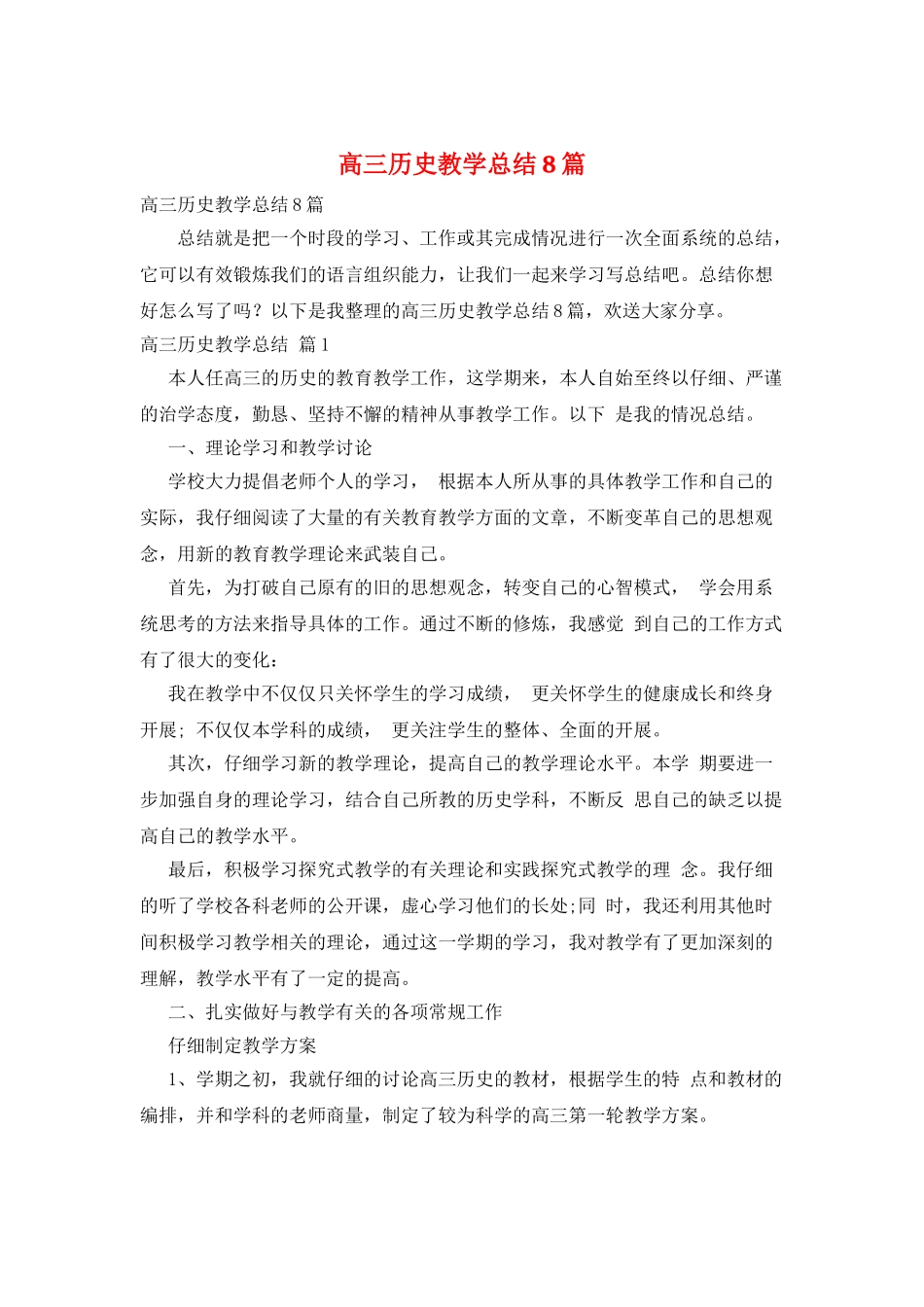 高三历史教学总结8篇_第1页