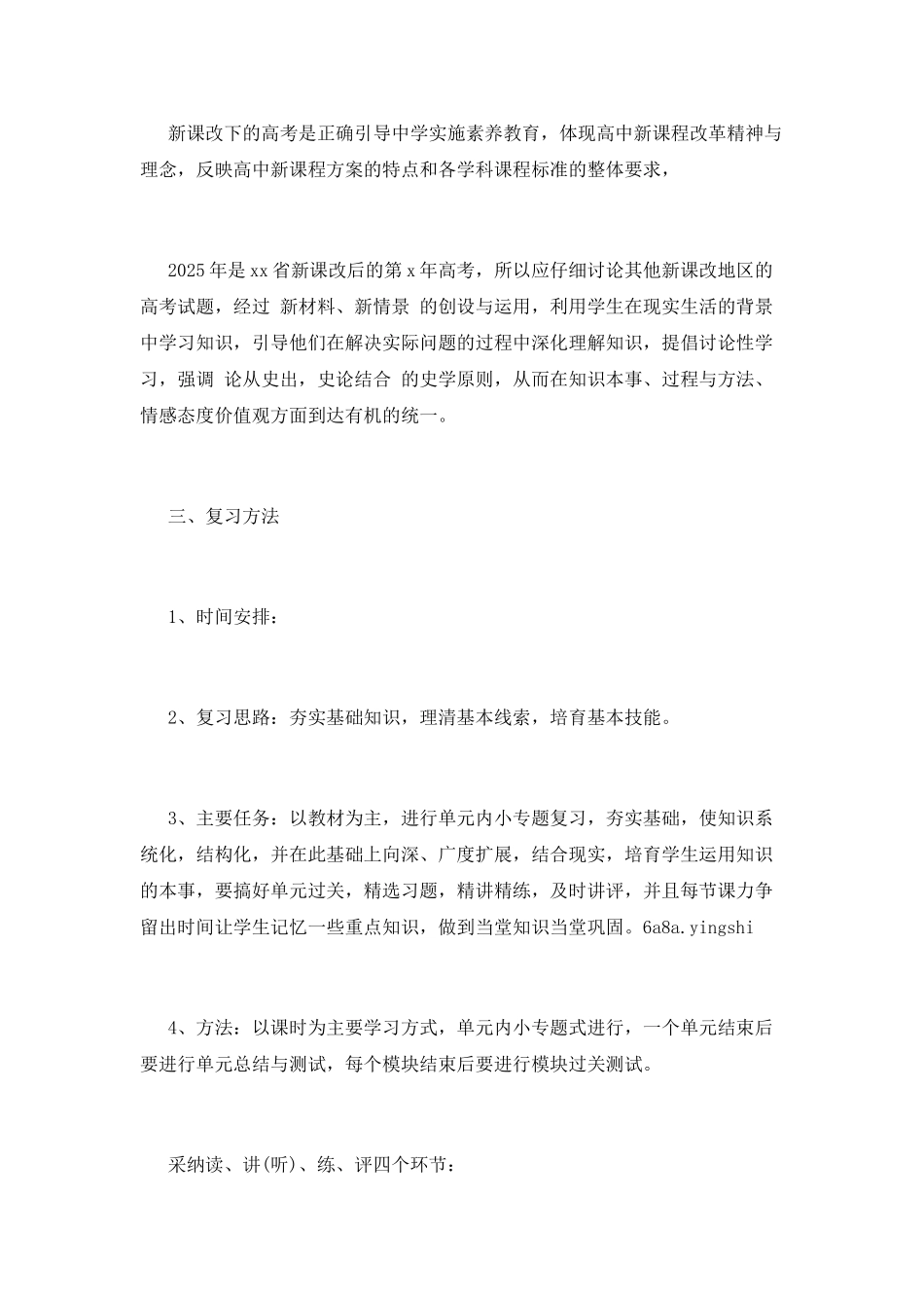 高三历史教学计划(一)_第2页