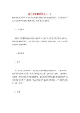 高三历史教学计划(一)