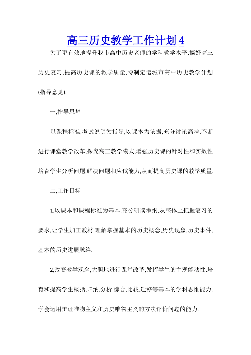 高三历史教学工作计划4_第1页