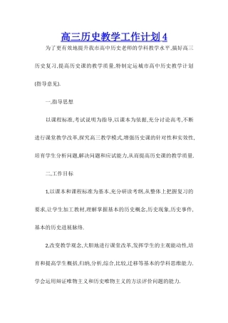 高三历史教学工作计划4