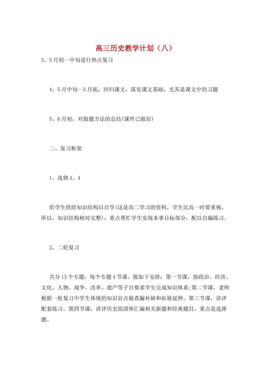 高三历史教学计划(八)_第1页