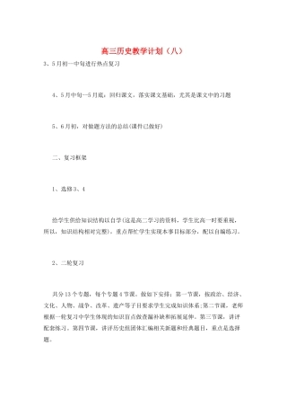 高三历史教学计划(八)