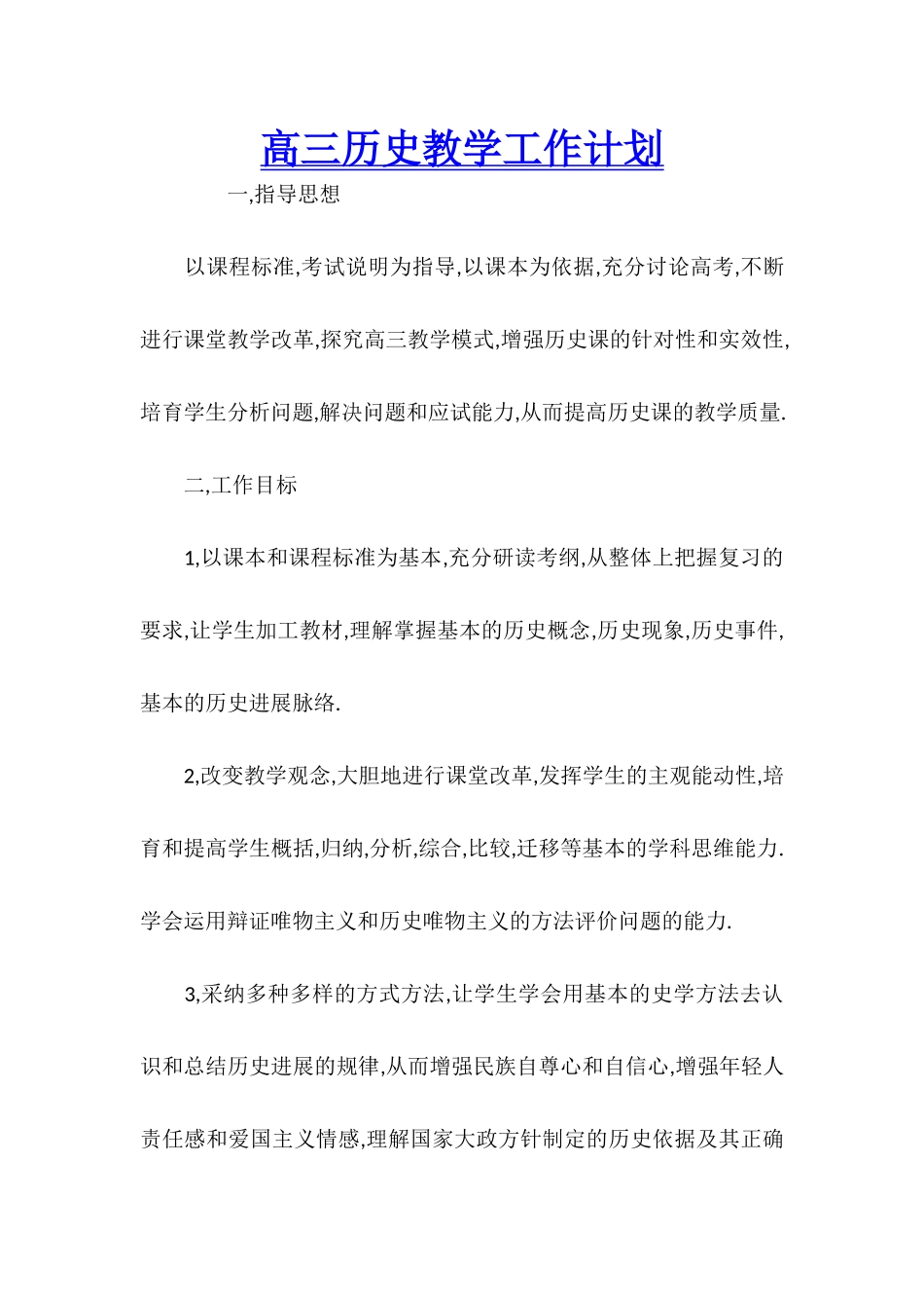 高三历史教学工作计划_第1页