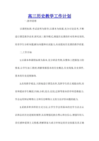 高三历史教学工作计划
