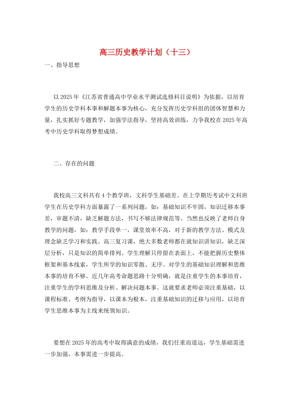 高三历史教学计划(十三)_第1页