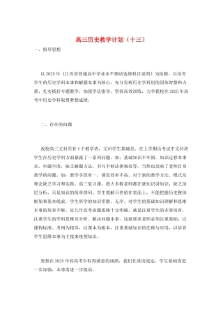 高三历史教学计划(十三)