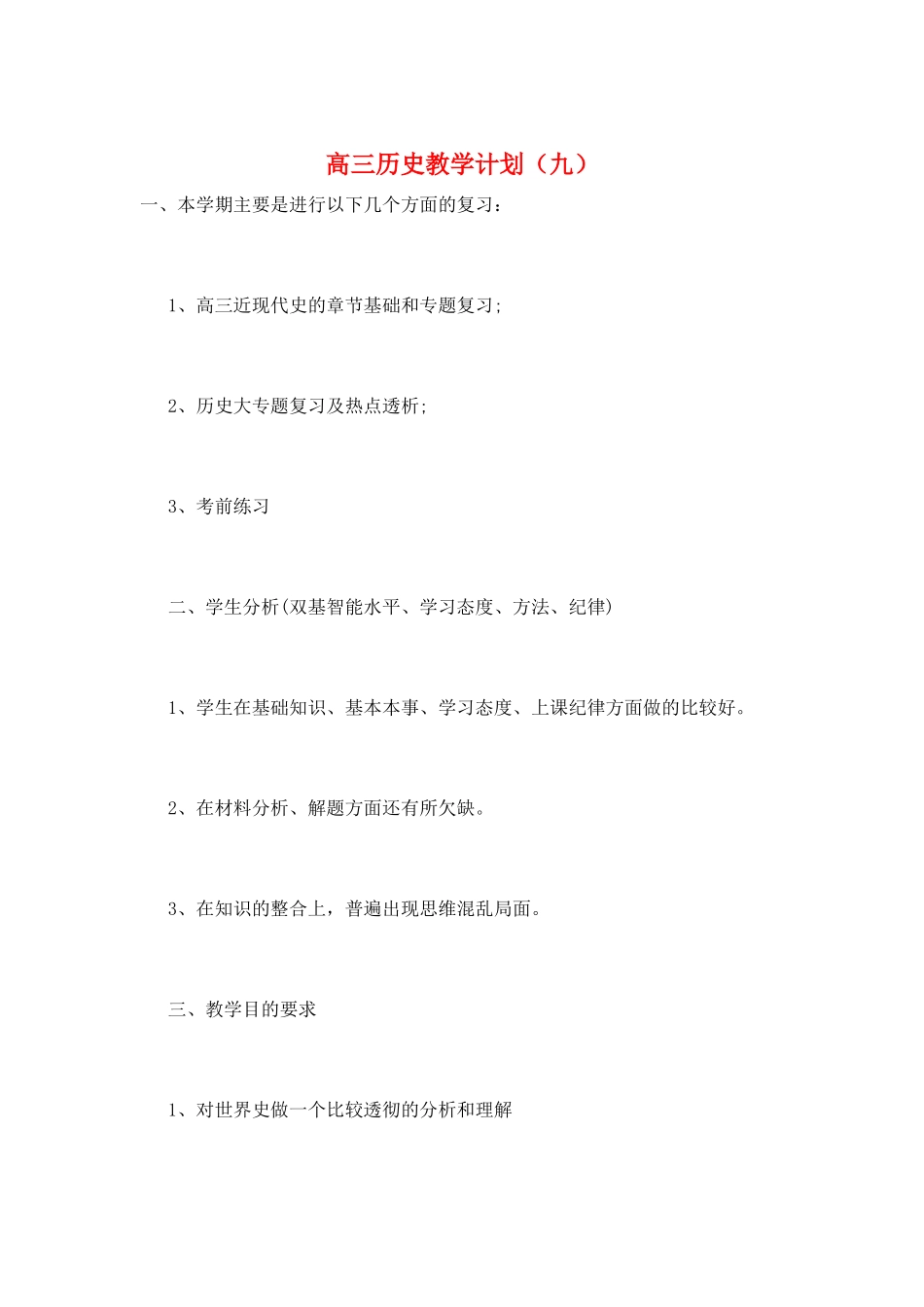 高三历史教学计划(九)_第1页