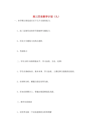 高三历史教学计划(九)