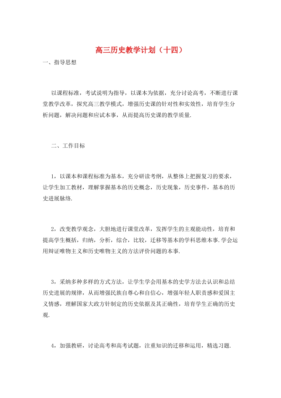 高三历史教学计划(十四)_第1页