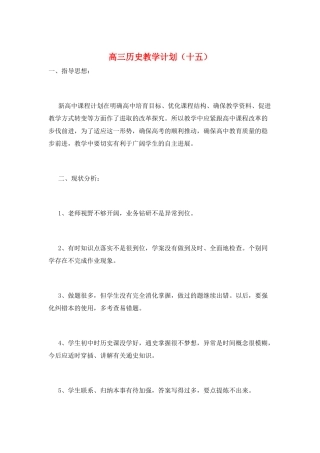 高三历史教学计划(十五)