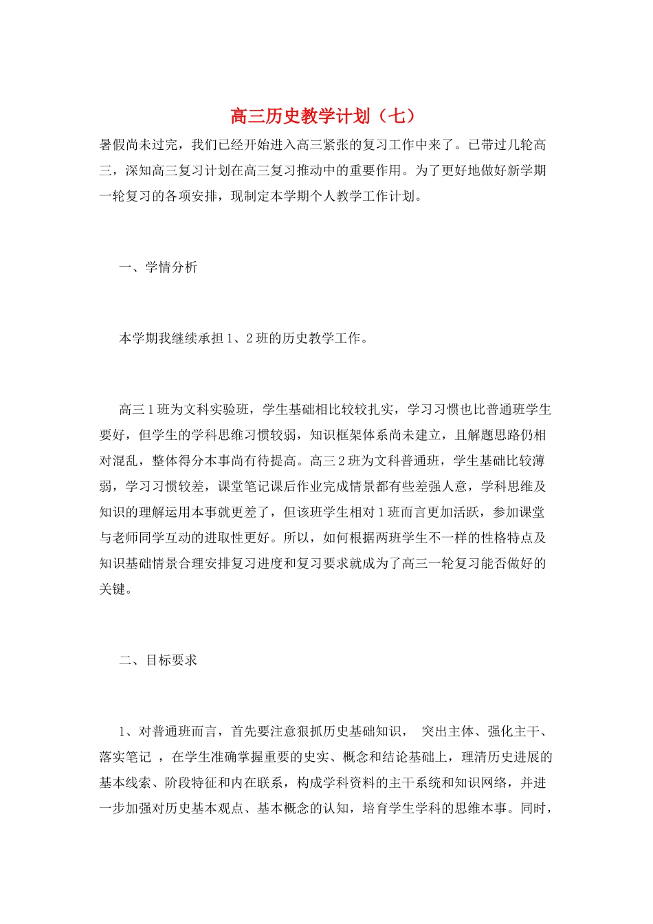 高三历史教学计划(七)_第1页