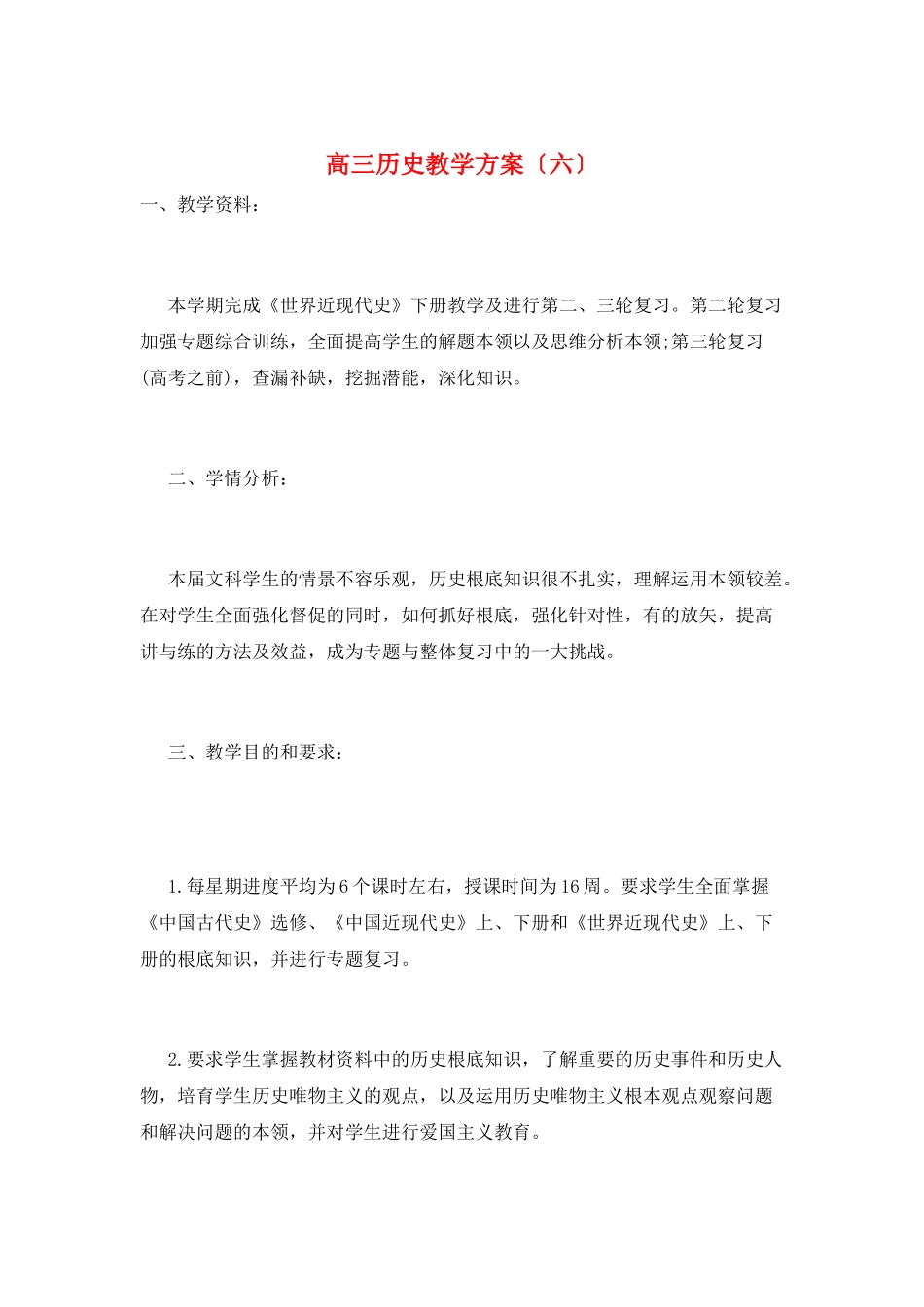 高三历史教学计划(六)_第1页