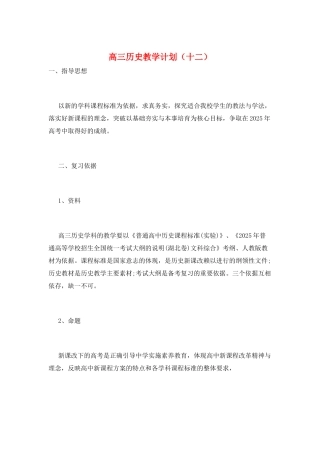 高三历史教学计划(十二)