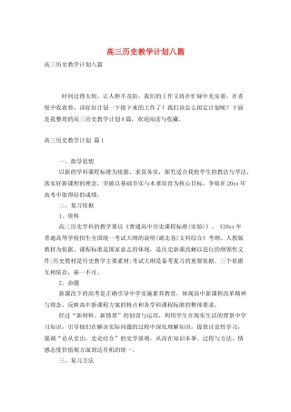 高三历史教学计划八篇