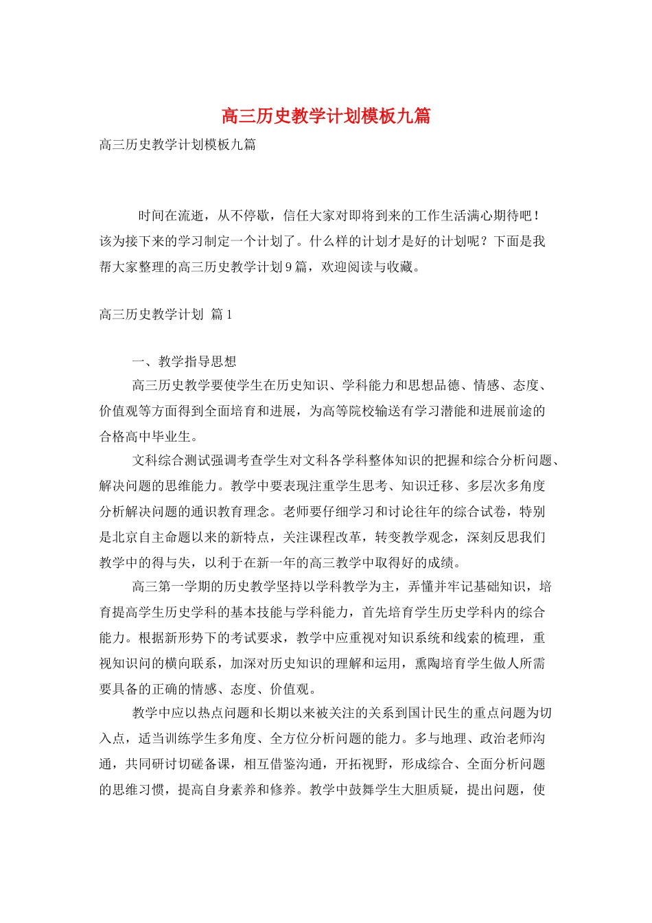 高三历史教学计划模板九篇_第1页
