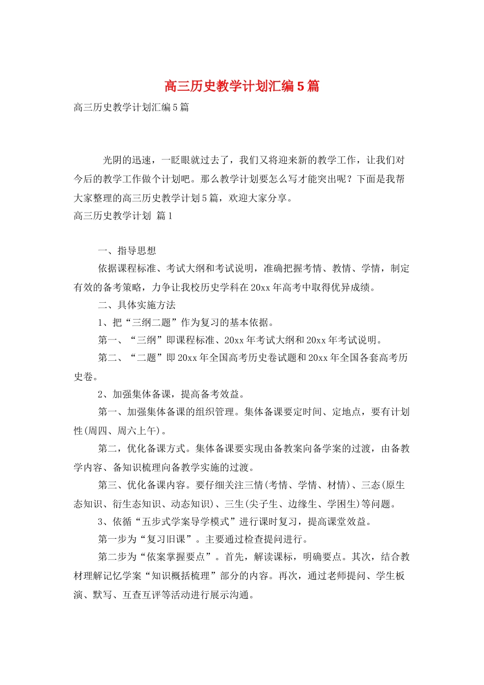 高三历史教学计划汇编5篇_第1页