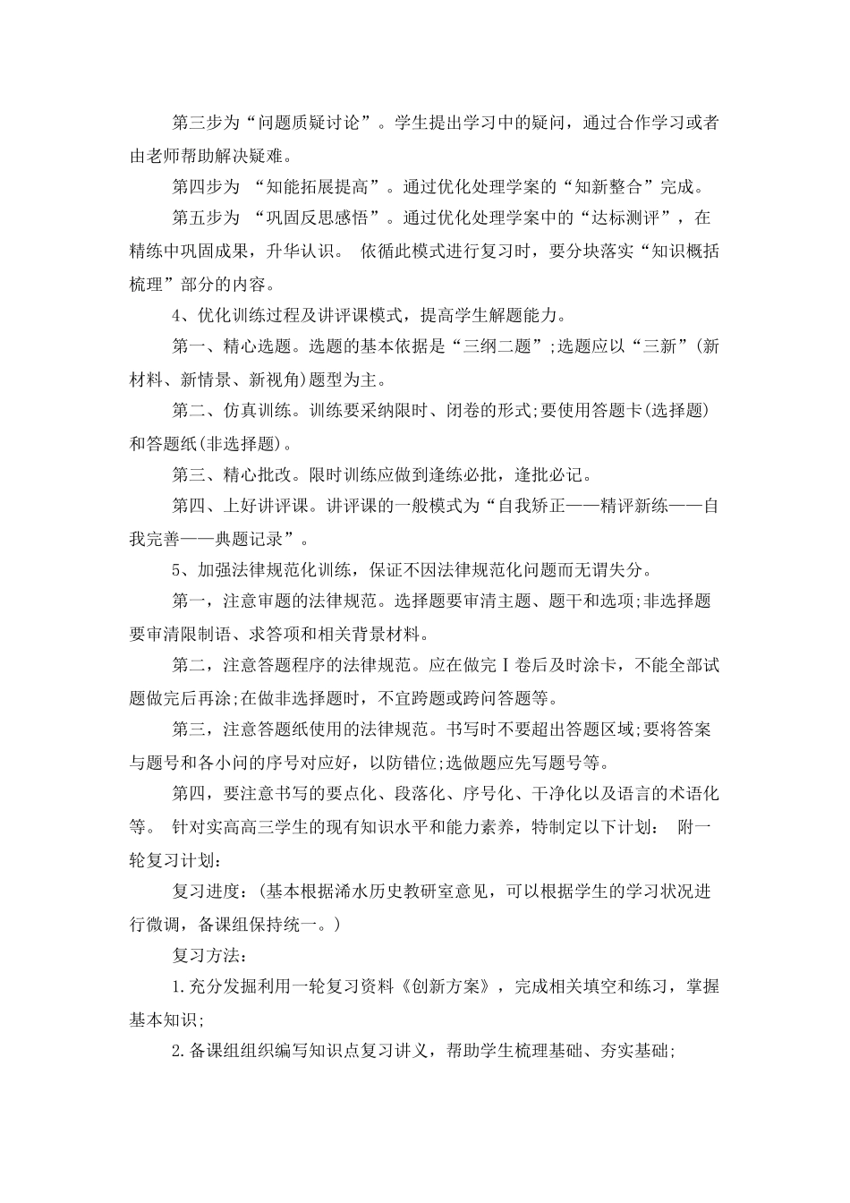 高三历史教学计划汇编5篇_第2页