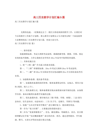 高三历史教学计划汇编5篇