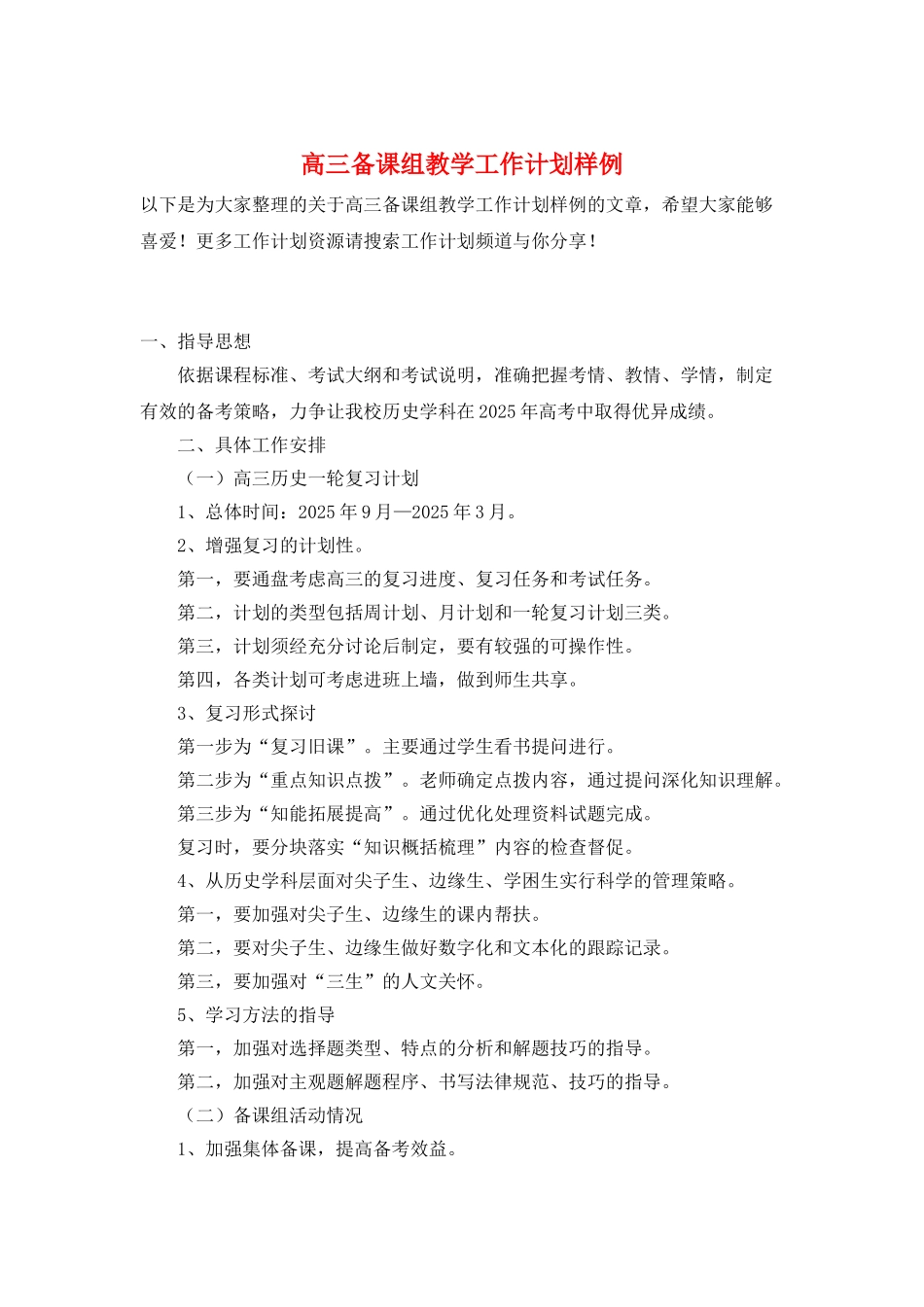 高三备课组教学工作计划样例_第1页