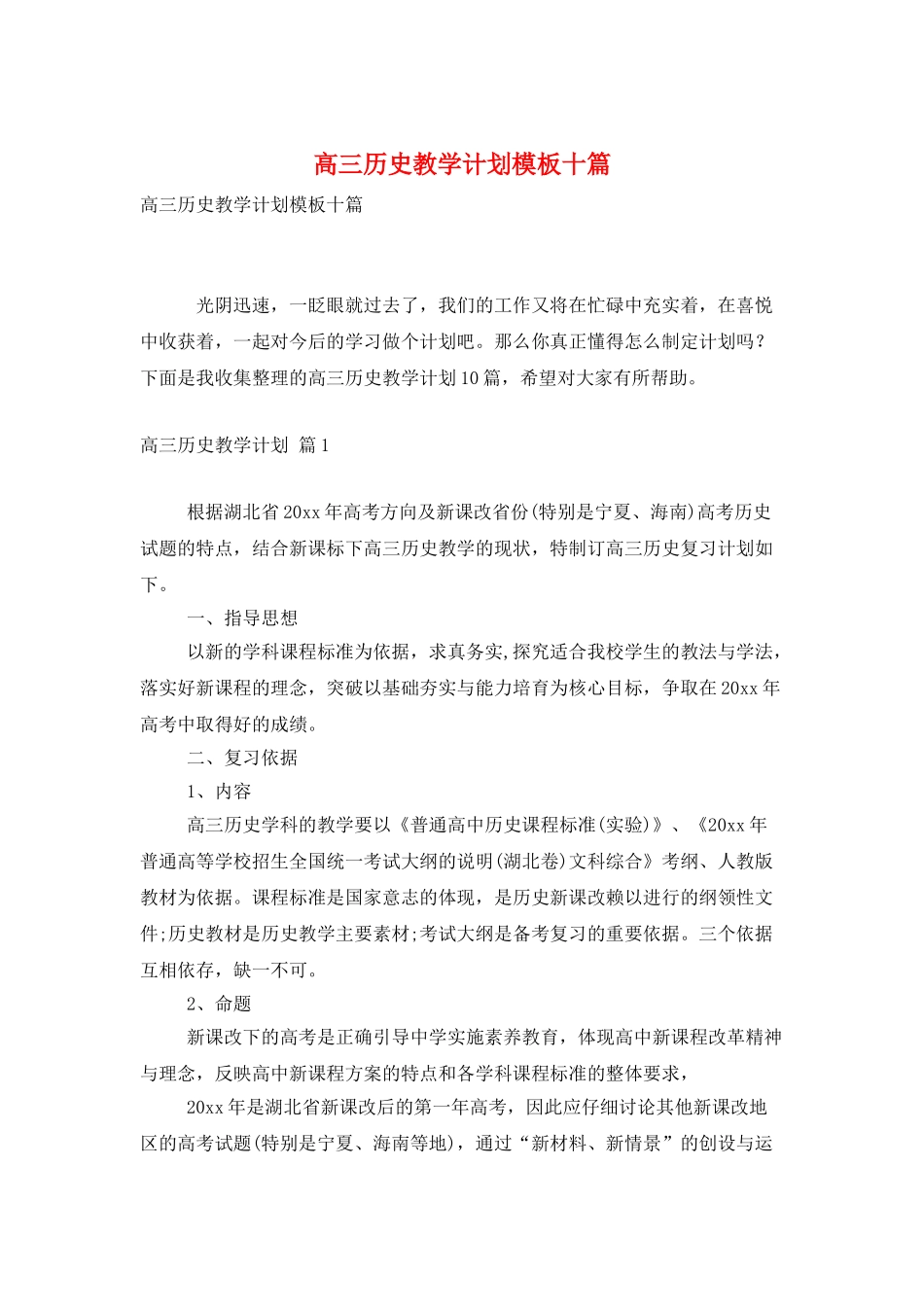 高三历史教学计划模板十篇_第1页
