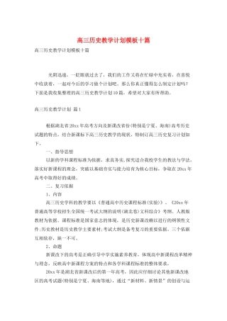 高三历史教学计划模板十篇