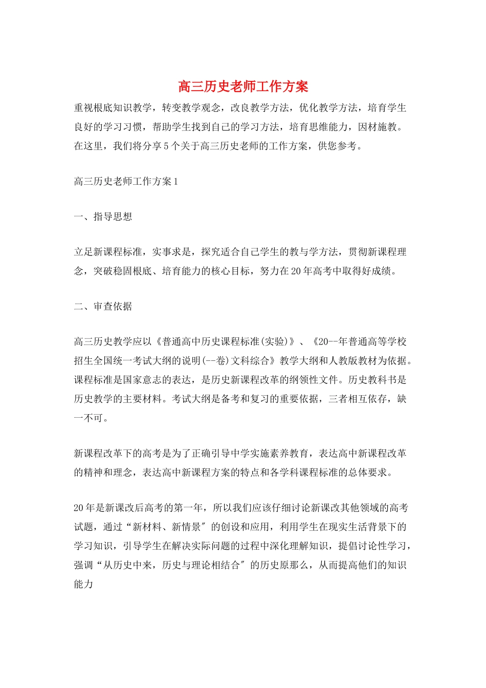 高三历史教师工作计划_第1页