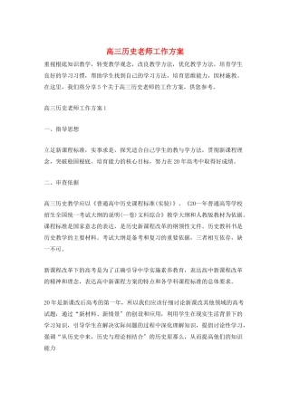 高三历史教师工作计划