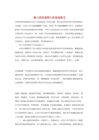 高三历史老师工作总结范文