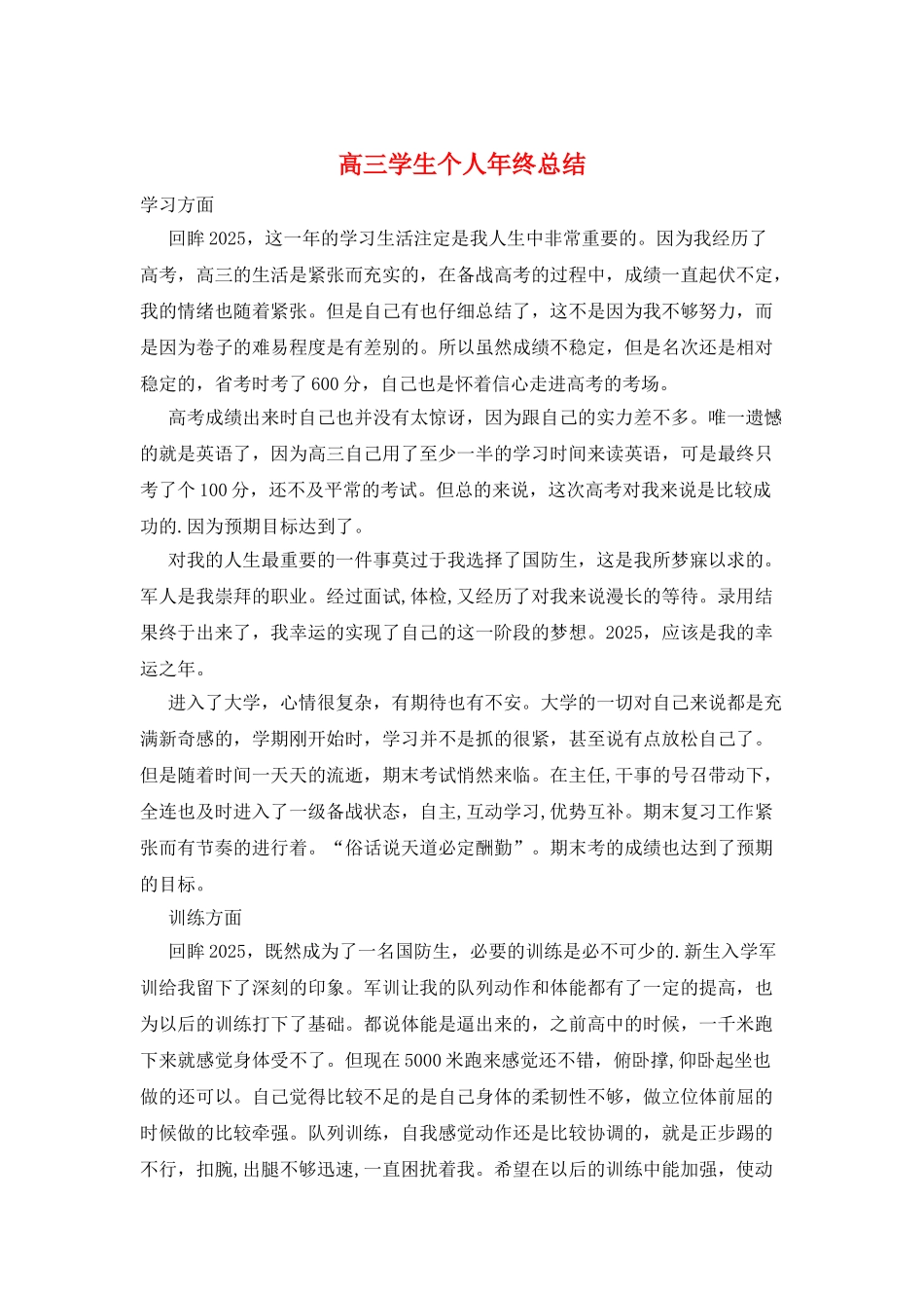 高三学生个人年终总结_第1页