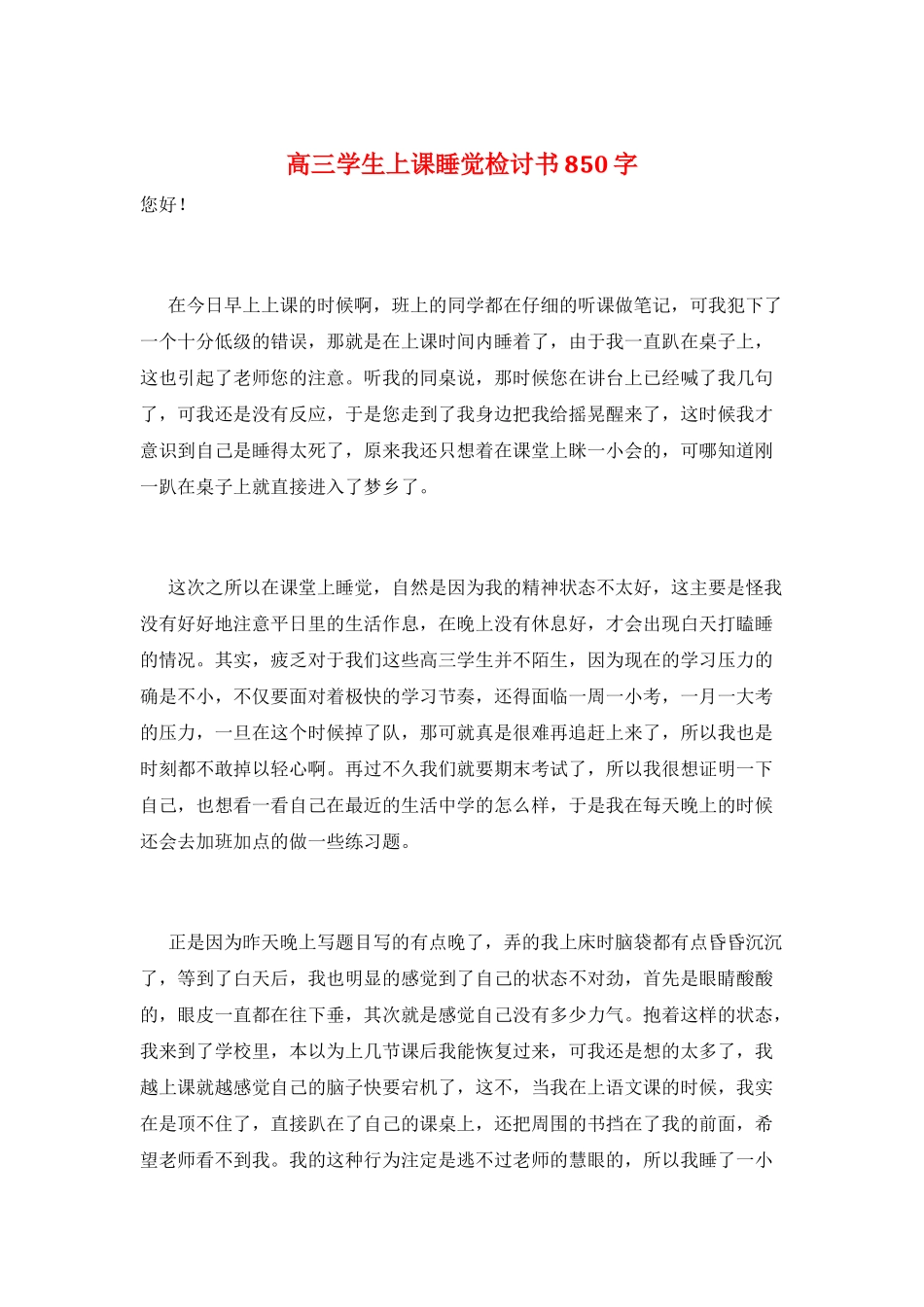 高三学生上课睡觉检讨书850字_第1页