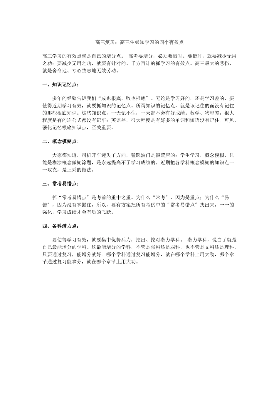 高三复习高三生必知学习的四个有效点_第1页