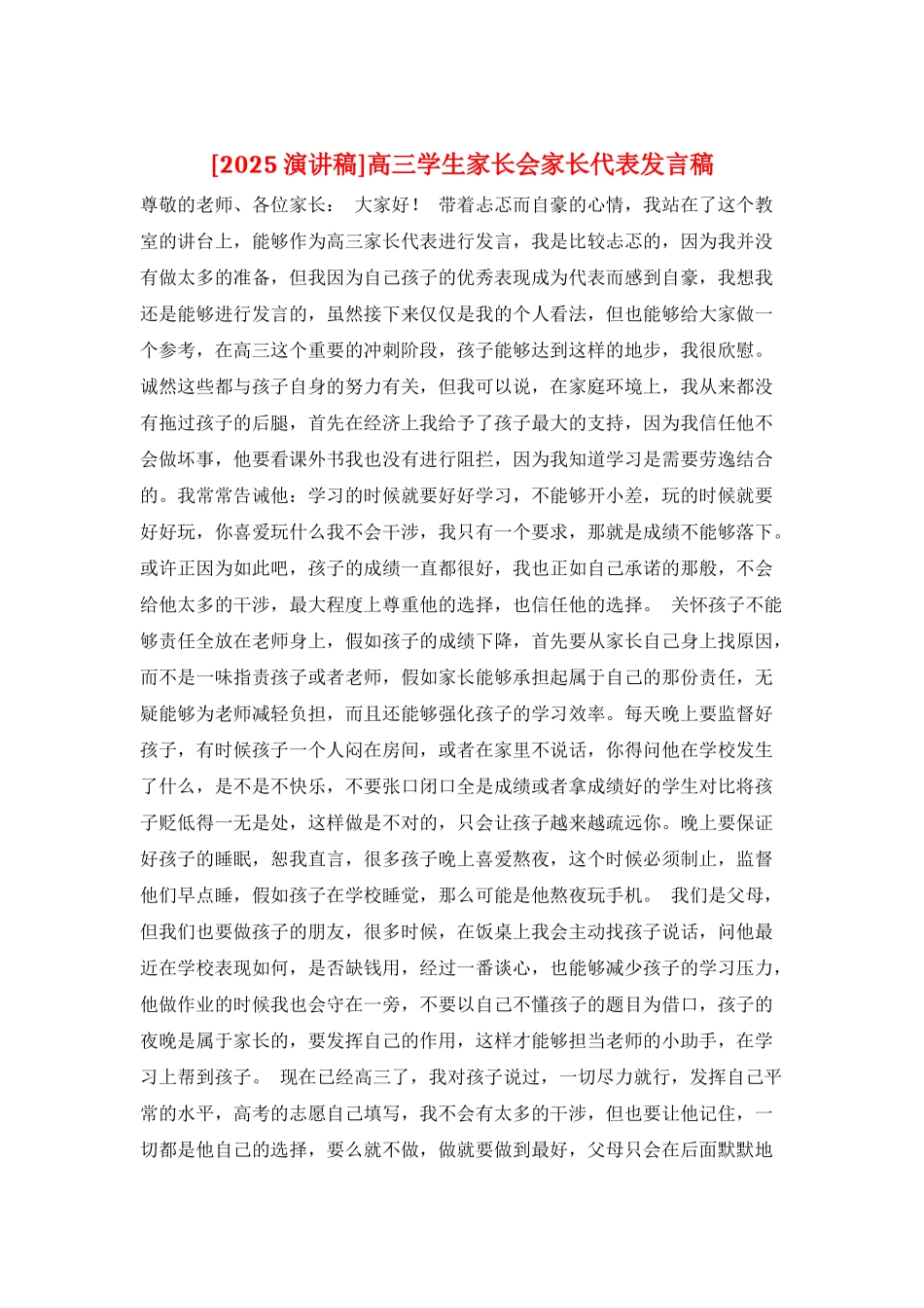 高三学生家长会家长代表发言稿_第1页