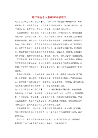 高三学生个人总结800字范文