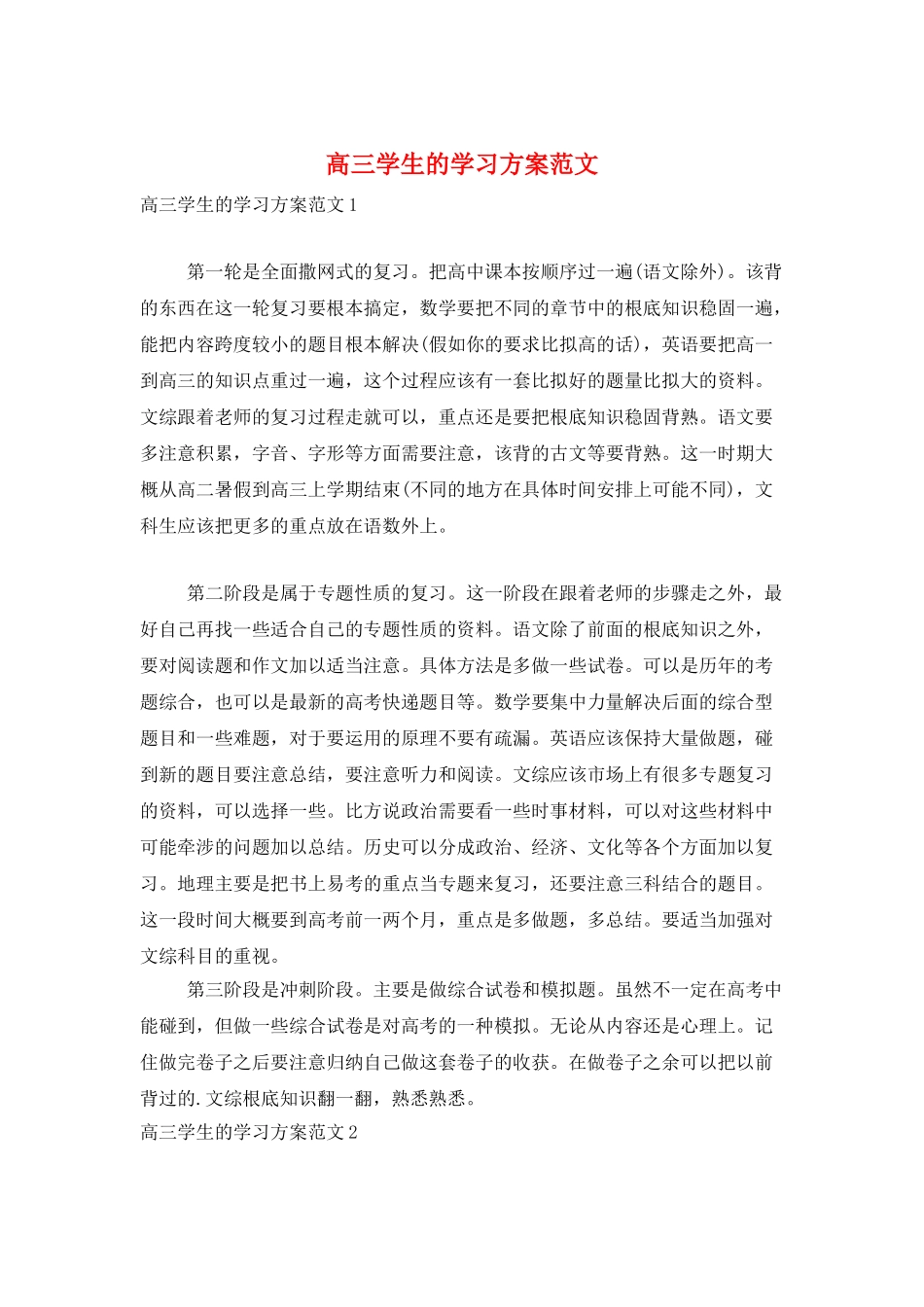 高三学生的学习计划范文_第1页