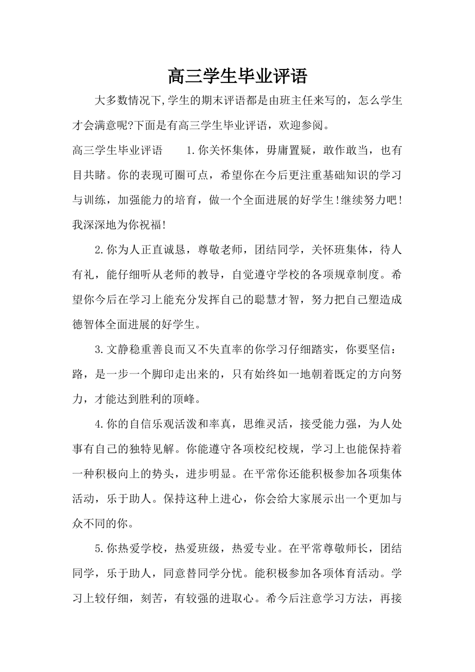 高三学生毕业评语（标准版）_第1页