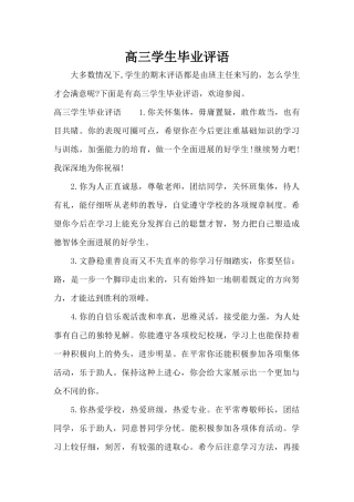 高三学生毕业评语（标准版）
