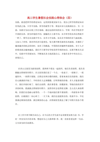 高三学生暑假社会实践心得体会