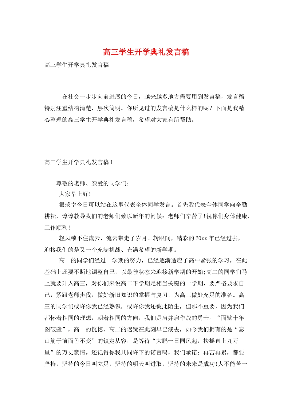 高三学生开学典礼发言稿_第1页
