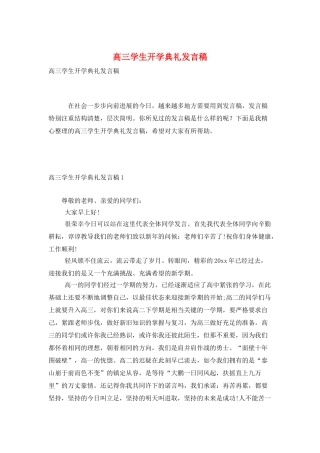 高三学生开学典礼发言稿