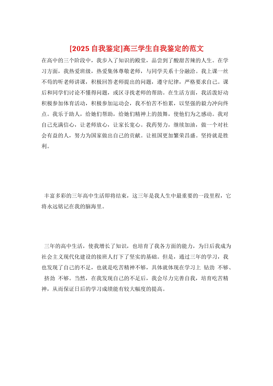 高三学生自我鉴定的范文_第1页