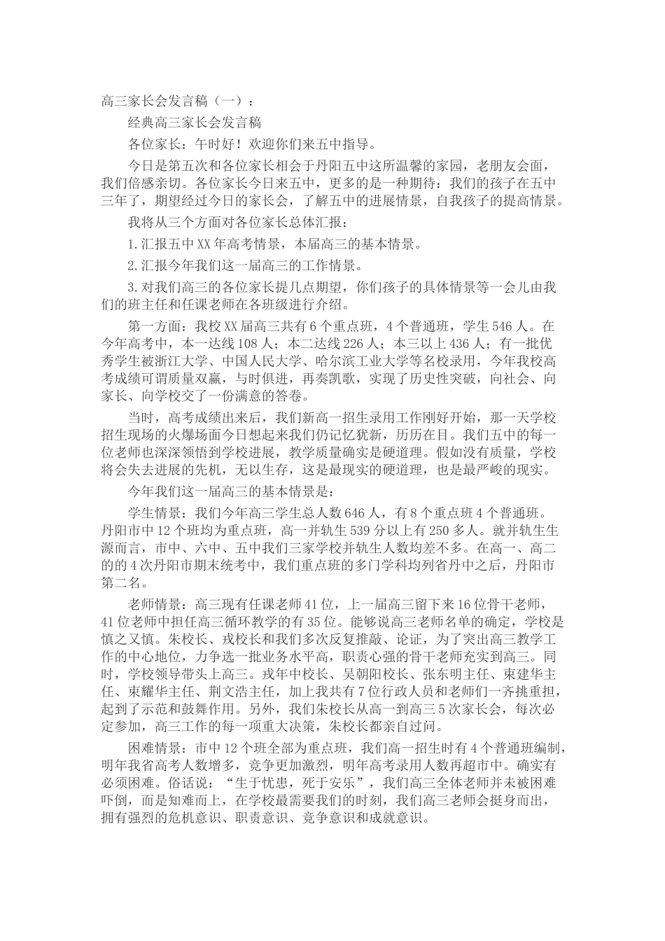 高三家长会发言稿致辞演讲稿发言稿精选5篇_第1页